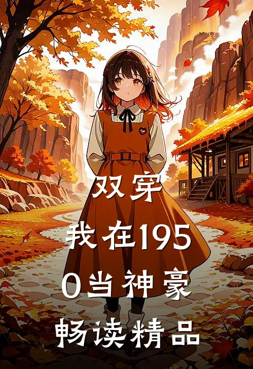 双穿：我在1950当神豪畅读精品