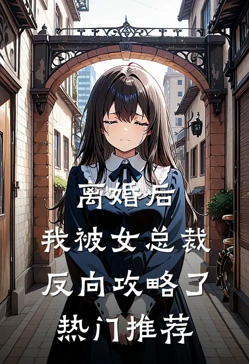 离婚后，我被女总裁反向攻略了热门推荐