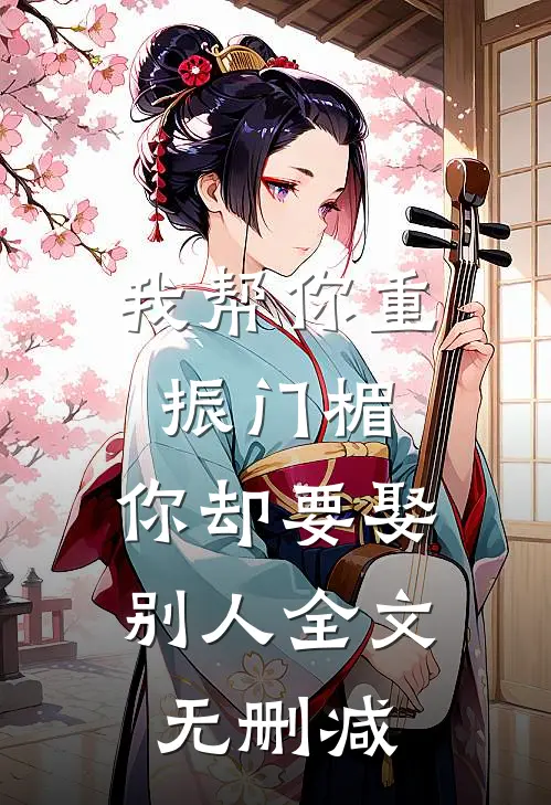 我帮你重振门楣,你却要娶别人全文无删减在线阅读