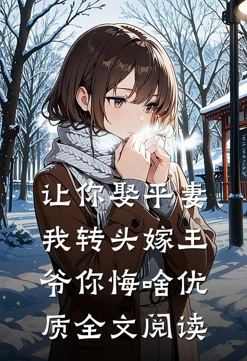 让你娶平妻，我转头嫁王爷你悔啥优质全文阅读