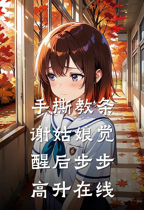 手撕教条，谢姑娘觉醒后步步高升在线