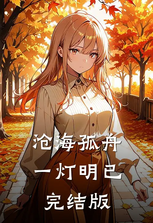 沧海孤舟一灯明已完结版