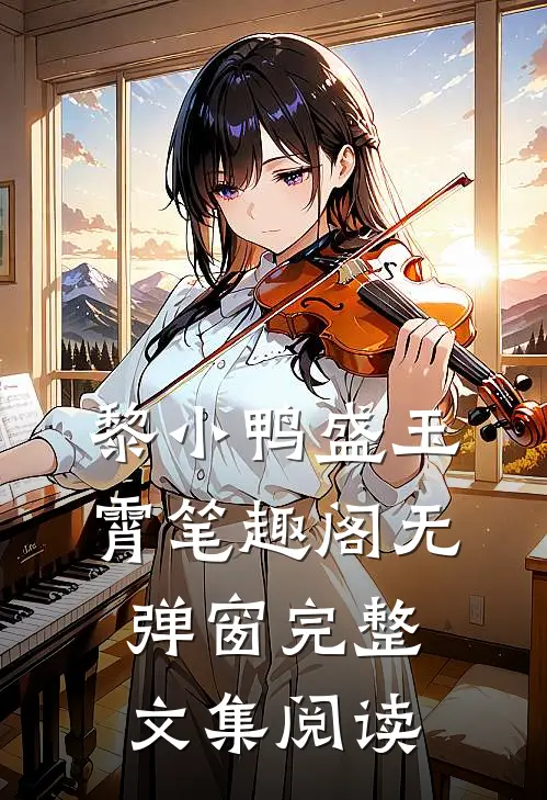 黎小鸭盛玉霄笔趣阁无弹窗完整文集阅读