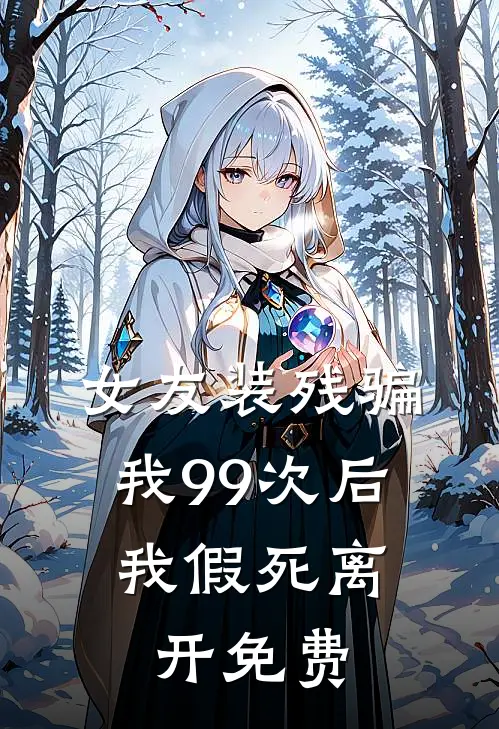 女友装残骗我99次后,我假死离开免费
