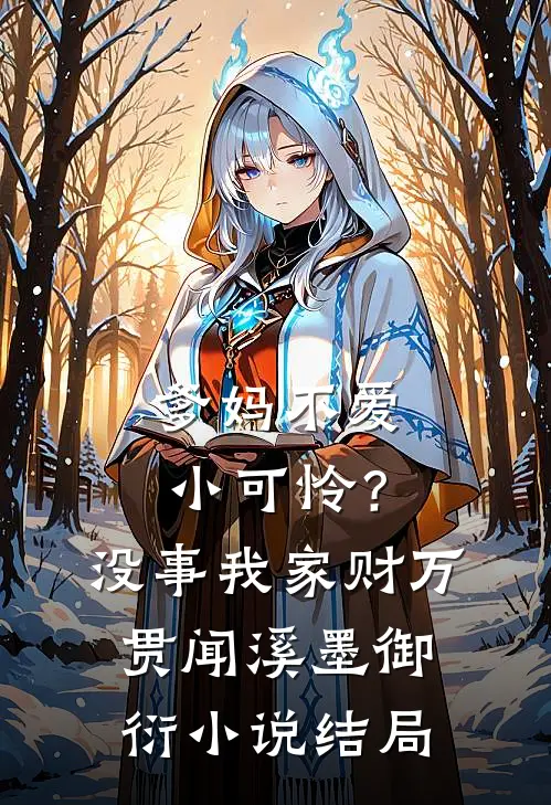 爹妈不爱小可怜？没事，我家财万贯闻溪墨御衍小说结局