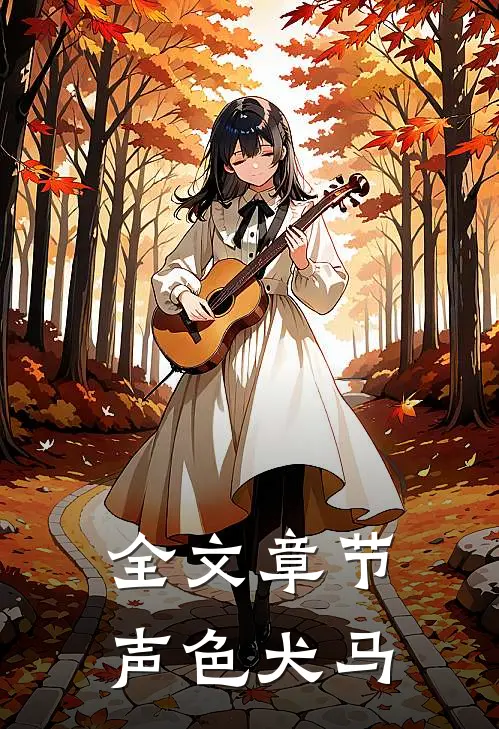 全文章节声色犬马