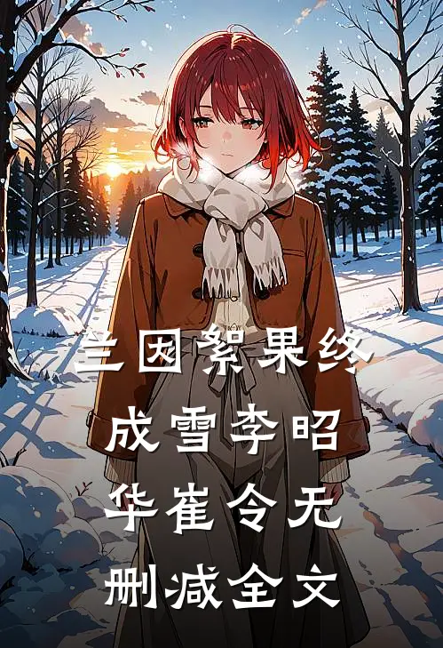 兰因絮果终成雪李昭华崔令无删减全文