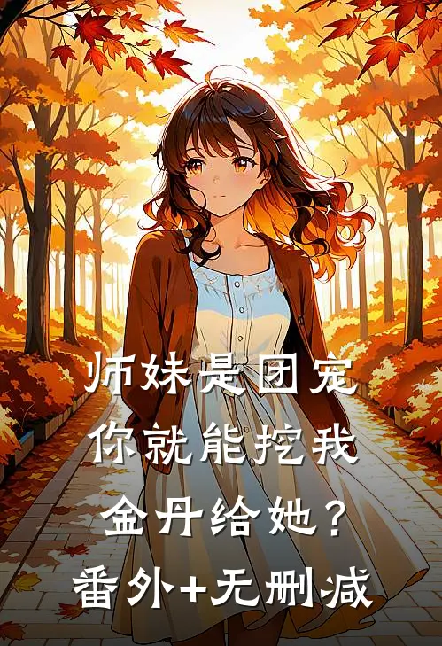 师妹是团宠，你就能挖我金丹给她？番外+无删减