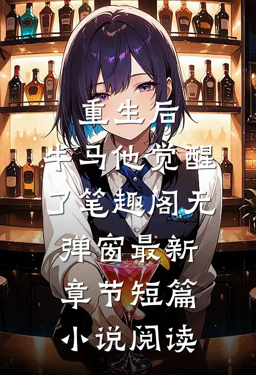 重生后,牛马他觉醒了笔趣阁无弹窗最新章节短篇小说阅读