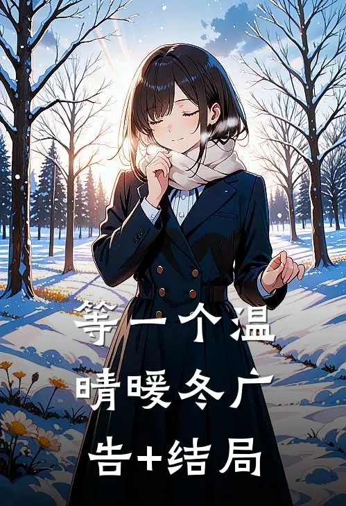 等一个温晴暖冬广告+结局