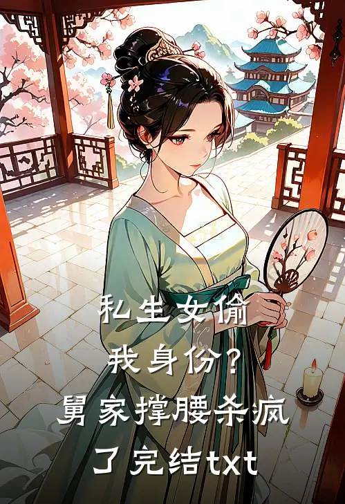 私生女偷我身份？舅家撑腰杀疯了完结txt