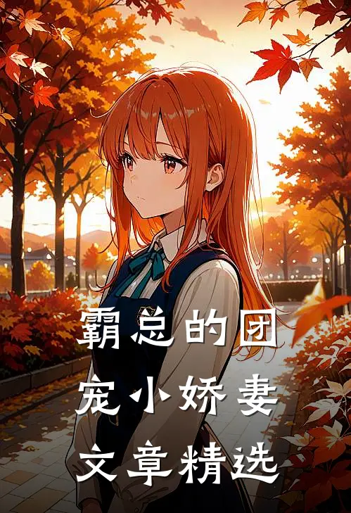 霸总的团宠小娇妻文章精选