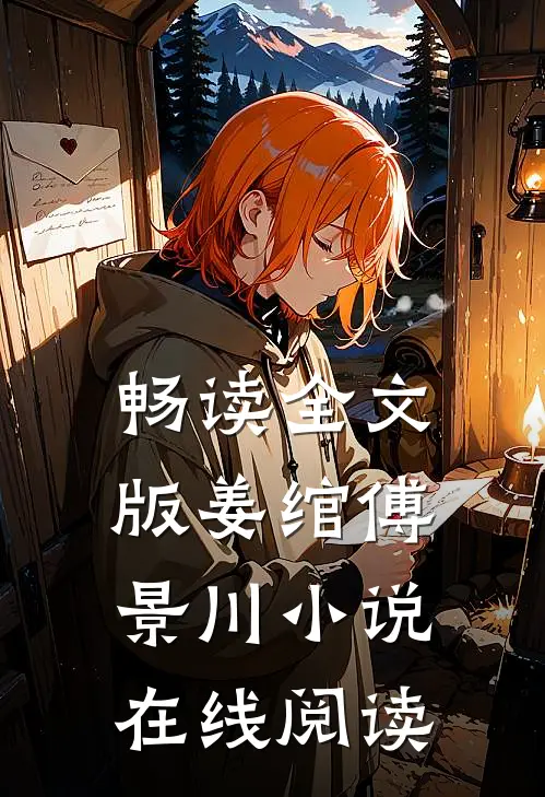 畅读全文版姜绾傅景川小说在线阅读