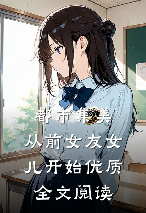 都市集美：从前女友女儿开始优质全文阅读