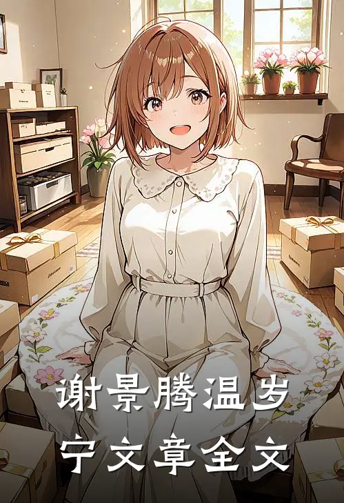 谢景腾温岁宁文章全文