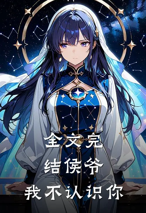 全文完结侯爷，我不认识你