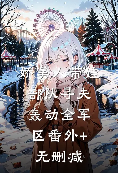 娇美人带娃部队寻夫，轰动全军区番外+无删减