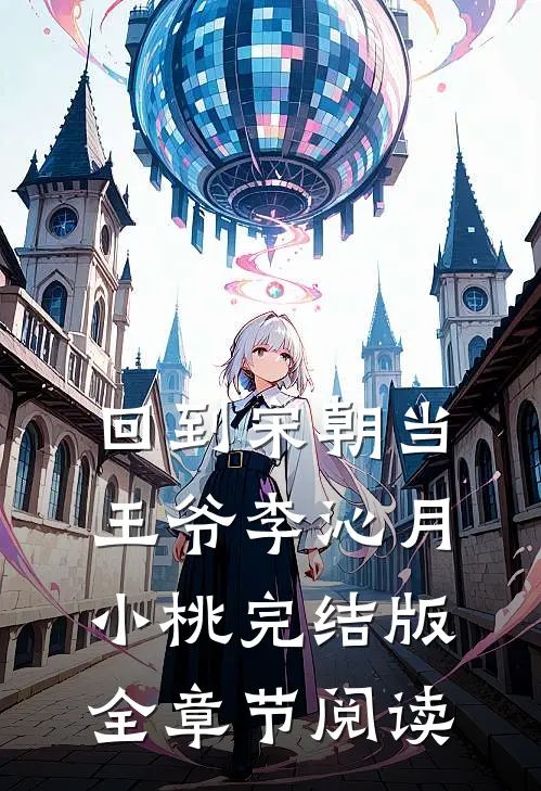 《回到宋朝当王爷》李沁月小桃完结版全章节阅读