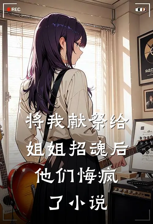 将我献祭给姐姐招魂后,他们悔疯了