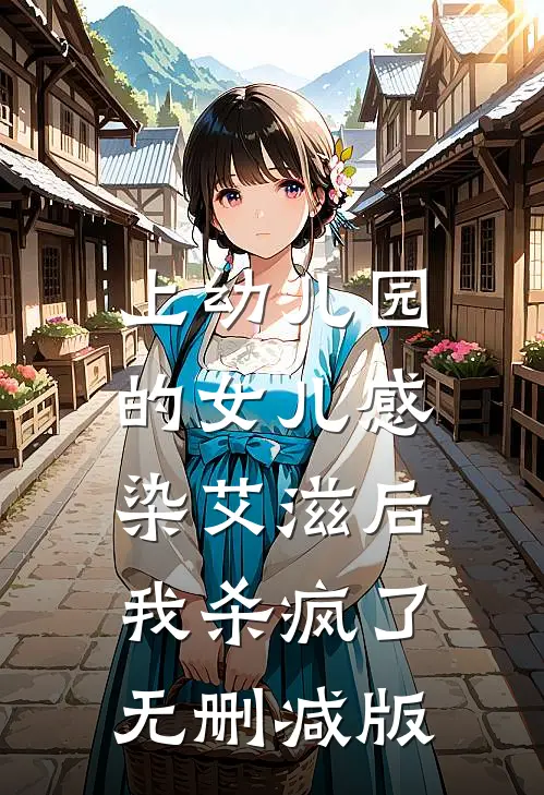 上幼儿园的女儿感染艾滋后，我杀疯了无删减版