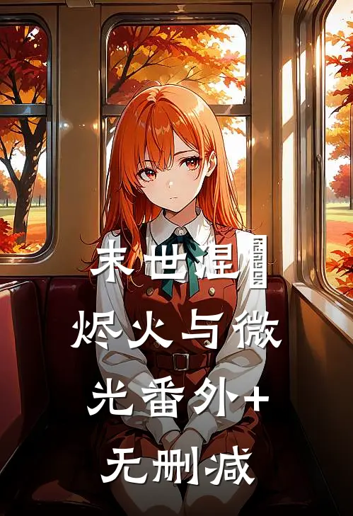 末世涅槃：烬火与微光番外+无删减