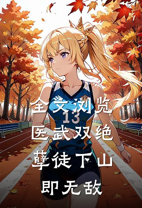 全文浏览医武双绝，孽徒下山即无敌