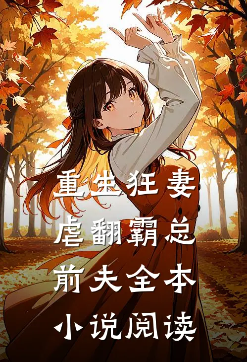 重生狂妻虐翻霸总前夫全本阅读免费