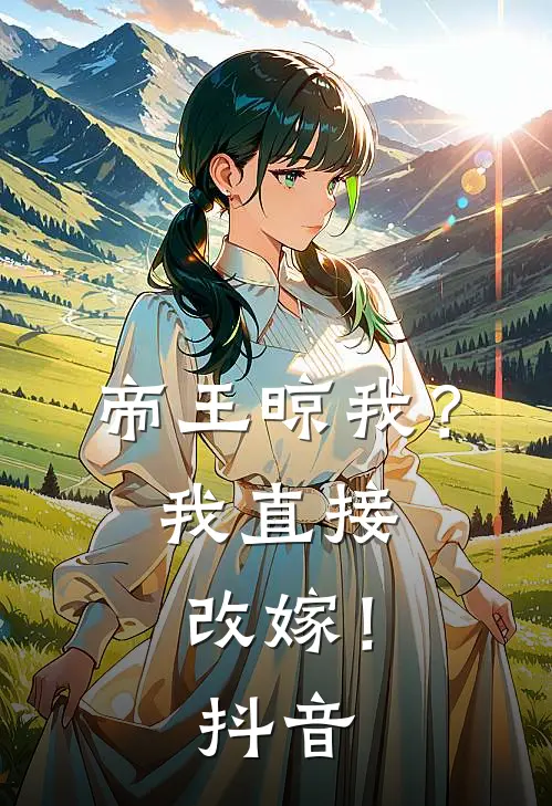 帝王晾我？我直接改嫁！抖音