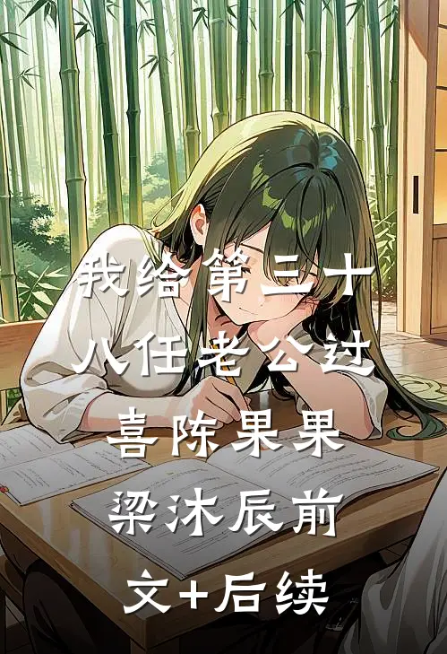 我给第三十八任老公过喜陈果果梁沐辰前文+后续