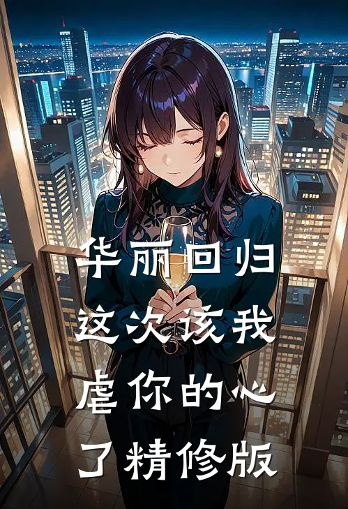 华丽回归，这次该我虐你的心了精修版