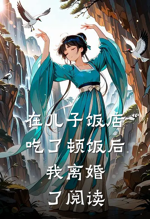 在儿子饭店吃了顿饭后，我离婚了阅读