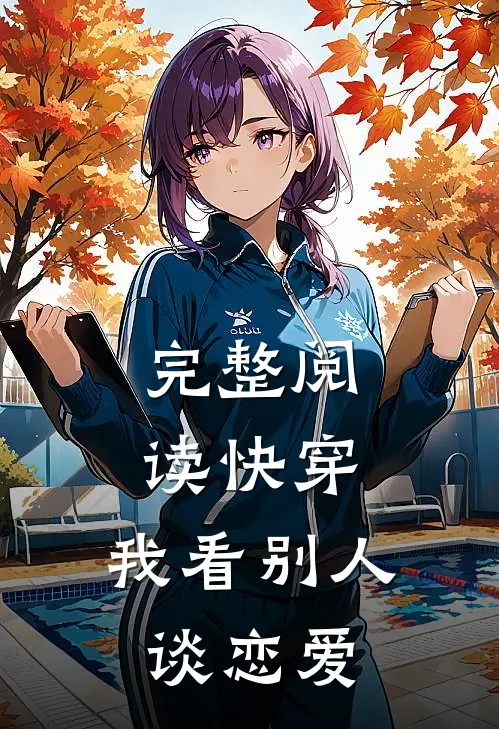 完整阅读快穿我看别人谈恋爱