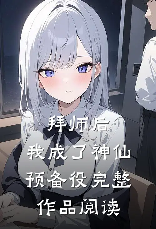拜师后，我成了神仙预备役完整作品阅读