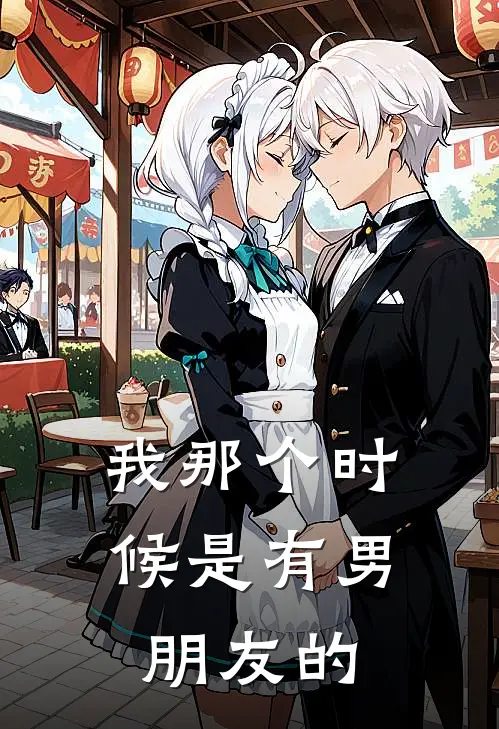 我那个时候是有男朋友的