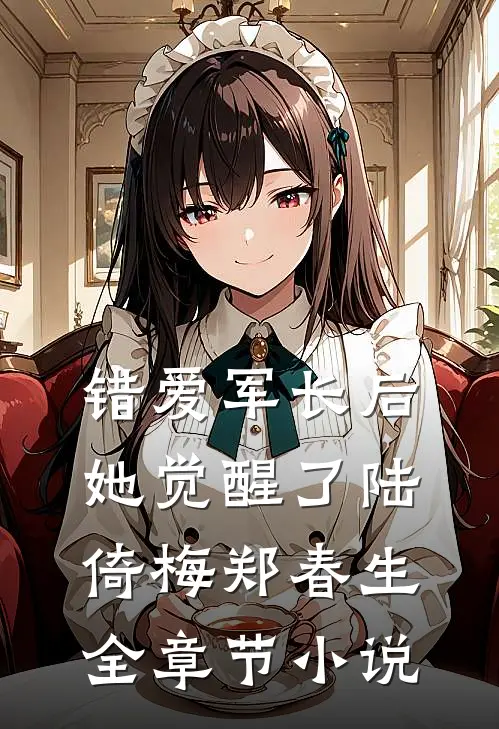 错爱军长后她觉醒了陆倚梅郑春生全章节小说