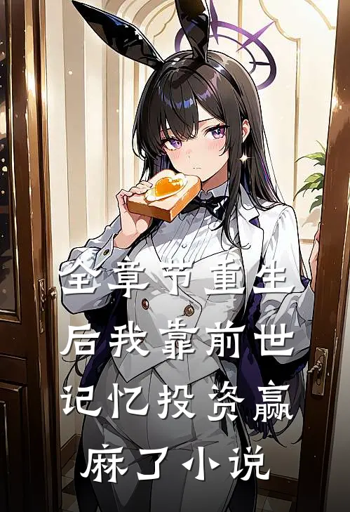 全章节重生后我靠前世记忆投资赢麻了小说