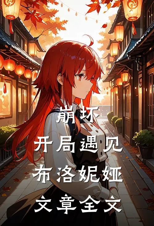 崩坏开局遇见布洛妮娅文章全文阅读