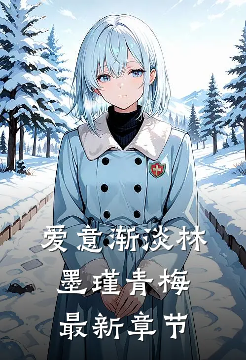 爱意渐淡林墨瑾青梅最新章节