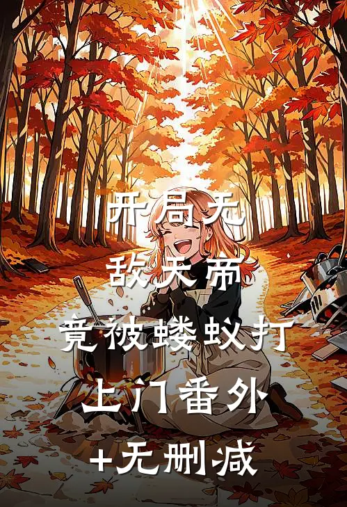 开局无敌天帝，竟被蝼蚁打上门番外+无删减