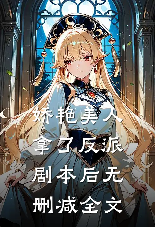 娇艳美人拿了反派剧本后无删减全文