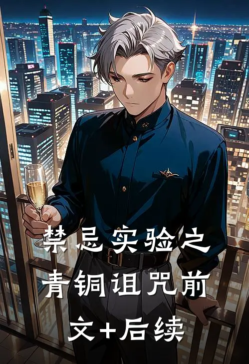 禁忌实验之青铜诅咒前文+后续
