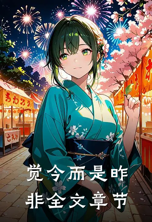 觉今而是昨非全文章节
