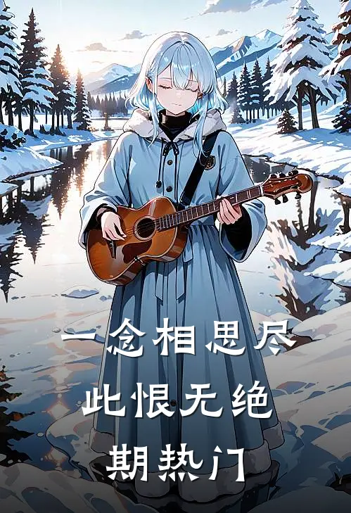一念相思尽，此恨无绝期热门
