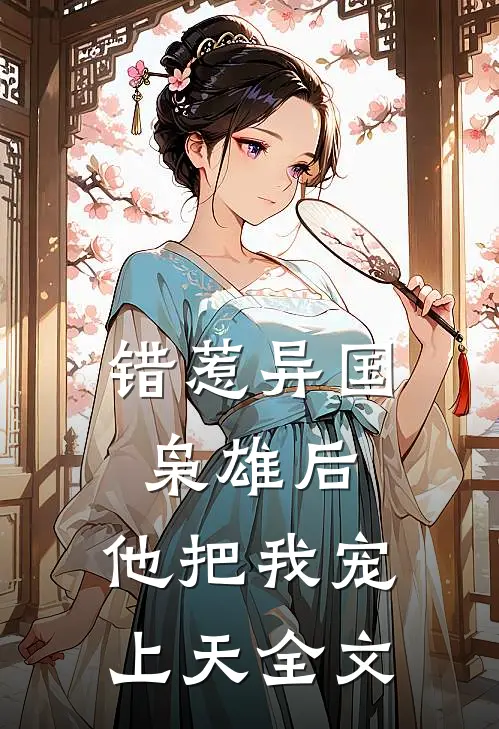 错惹异国枭雄后，他把我宠上天全文