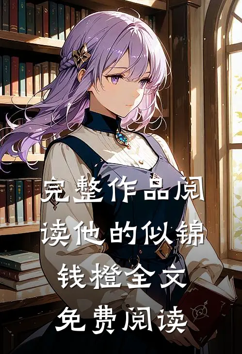 完整作品阅读他的似锦钱橙全文免费阅读