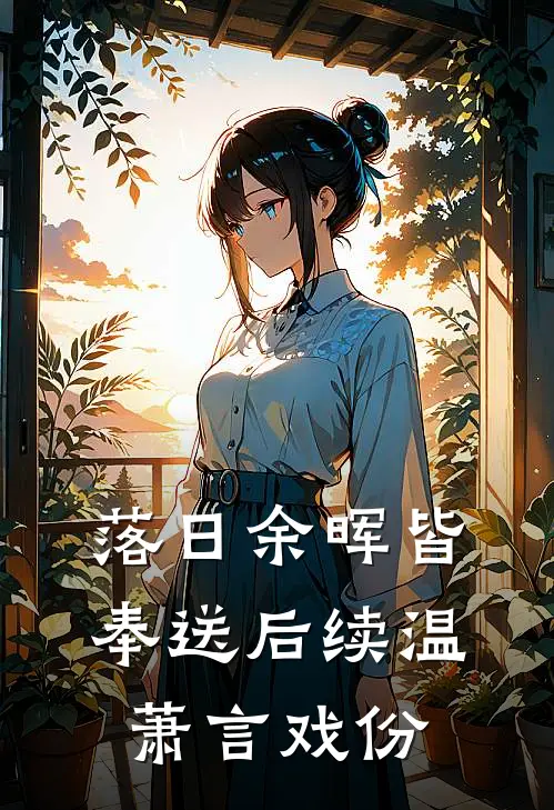 落日余晖皆奉送后续温萧言戏份