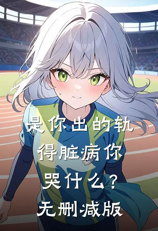 是你出的轨，得脏病你哭什么？无删减版
