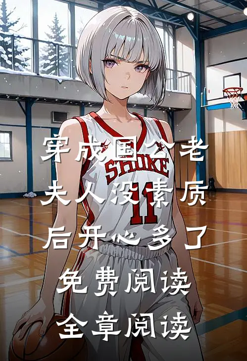 穿成国公老夫人没素质后开心多了免费阅读全章阅读