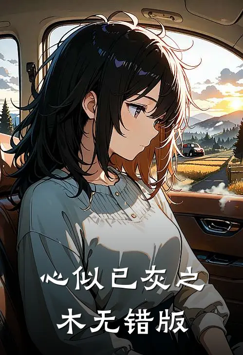 心似已灰之木无错版