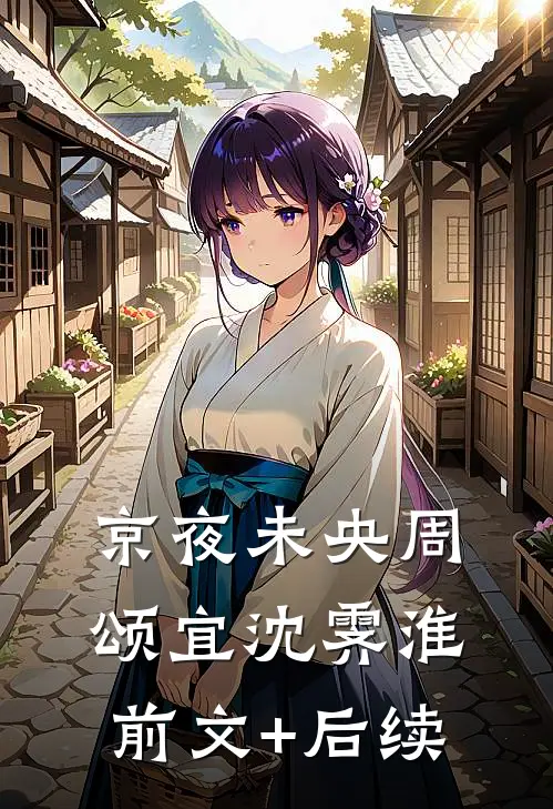 京夜未央周颂宜沈霁淮前文+后续